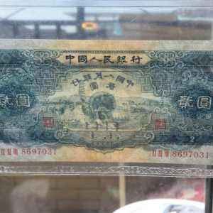 1953年2元纸币评级图鉴赏