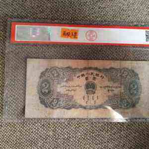 1953年2元纸币评级图鉴赏