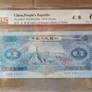 1953年2元纸币评级图鉴赏