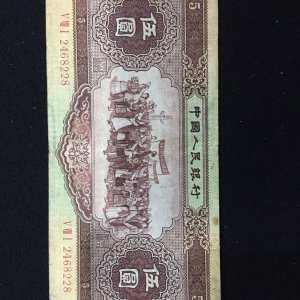 1956年5元纸币实拍图