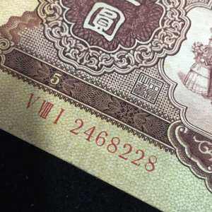 1956年5元纸币实拍图