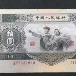 1953年10元人民币图片鉴赏