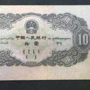 1953年10元人民币图片鉴赏