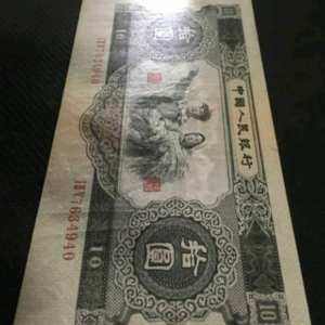 1953年10元人民币图片鉴赏