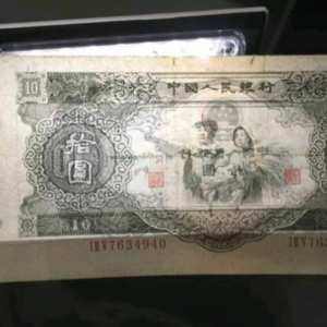 1953年10元人民币图片鉴赏
