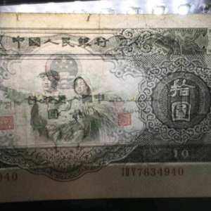 1953年10元人民币图片鉴赏