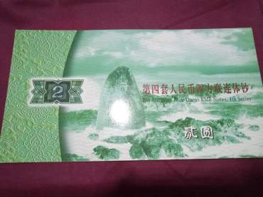 第四套人民币2元四连体钞图片鉴赏