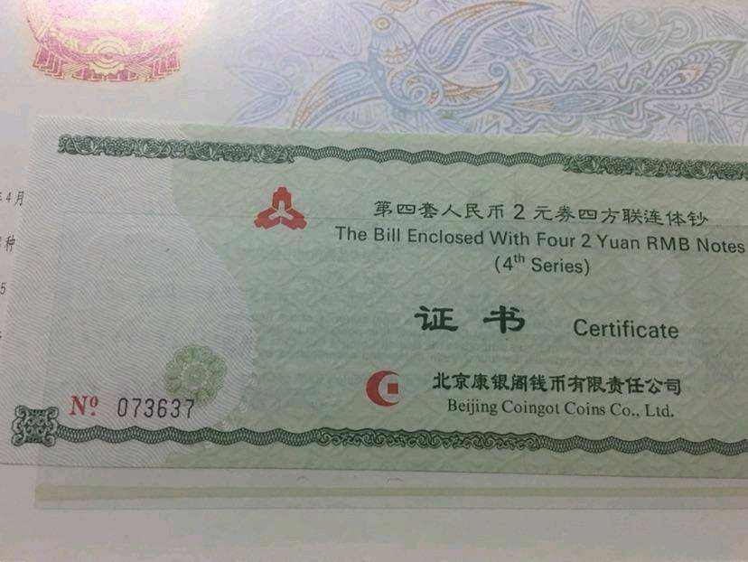 第四套人民币2元四连体钞实拍图