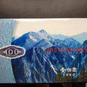 1990年100元四方联连体钞图片鉴赏