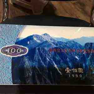 1990年100元四方联连体钞实拍图