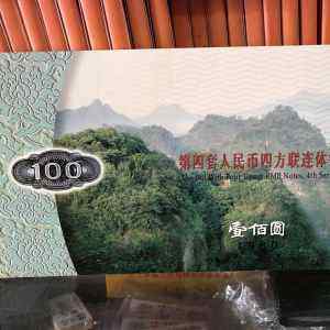 1980年100元四方联连体钞图片鉴赏