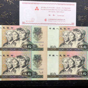 1980年50元四方联连体钞图片鉴赏