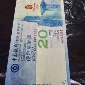 香港奥运纪念钞实拍图