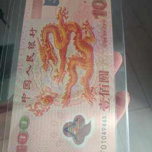 2000年千禧年纪念龙钞图片鉴赏