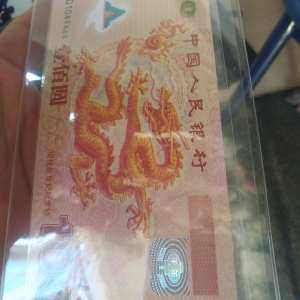 2000年千禧年纪念龙钞图片鉴赏