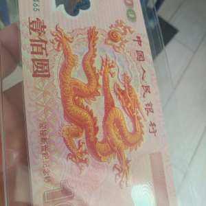 2000年千禧年纪念龙钞图片鉴赏