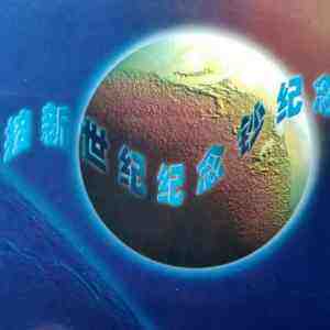 龙钞实拍图