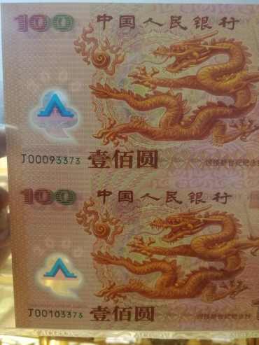 双龙钞图片鉴赏