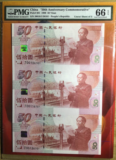 建国钞三连体图片鉴赏