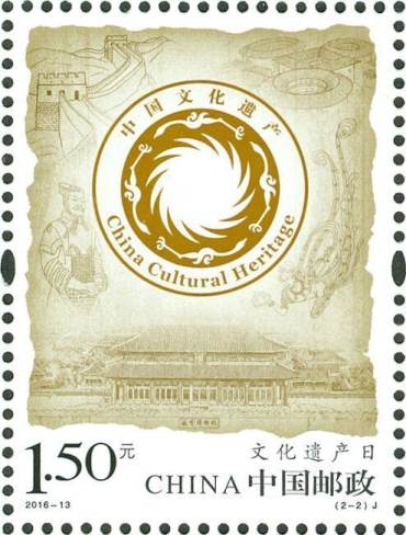 2016-13 《文化遗产日》纪念邮票