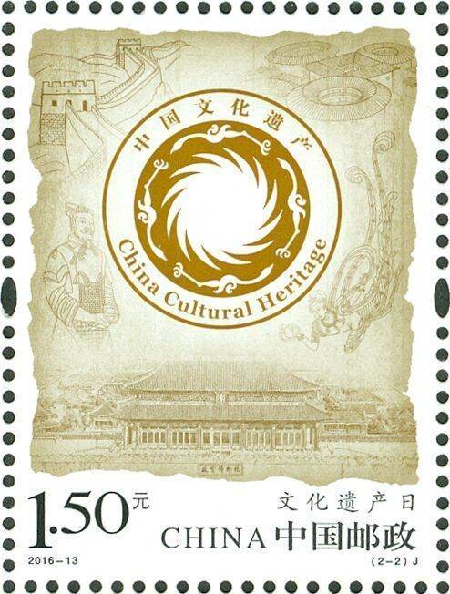 2016-13 《文化遗产日》纪念邮票