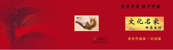 百纳星娱创始人刘洺瑒被中国邮政发行邮票