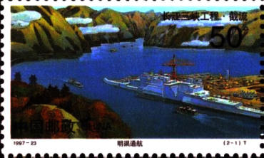 1997-23 《长江三峡工程·截流》特种邮票
