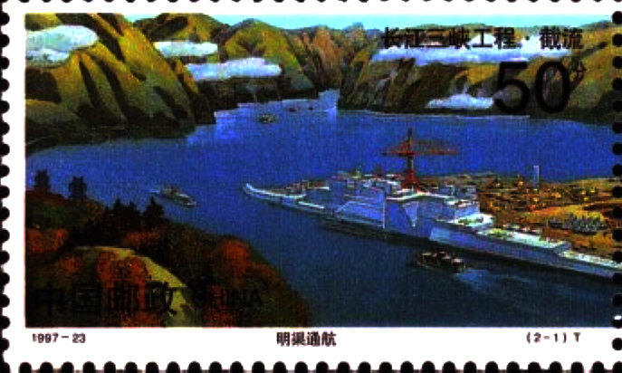 1997-23 《長江三峽工程·截流》特種郵票
