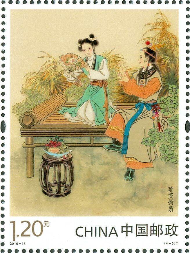 2016-15 《中国古典文学名著-〈红楼梦〉（二）》特种邮票