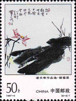 1997-4 《潘天寿作品选》特种邮票