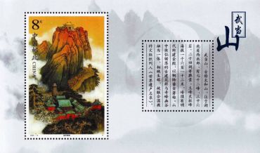 仙气十足的武当山小型张