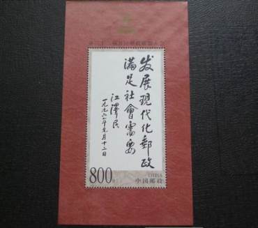 江泽民题词小型张回收价值不尽人意