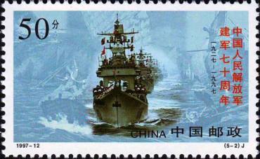1997-12 《中国人民解放军建军七十周年》纪念邮票