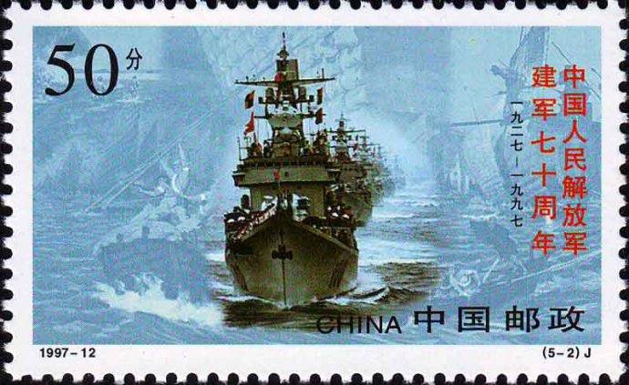 1997-12 《中国人民解放军建军七十周年》纪念邮票