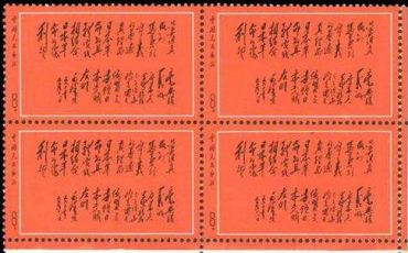 1968年黑题词邮票回收 回收邮票价格