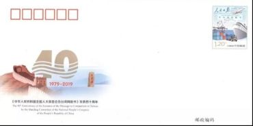 JF129《全国人大常委会告台湾同胞书》发表四十周年1月1日发行