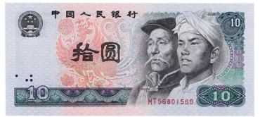 1980年10元人民币值多少钱？四版币10元价格