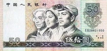 1990年50元值多少钱？90版50元价格表