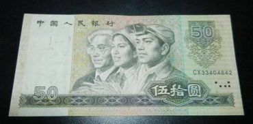 第四套人民币1990年50元稀有冠号大全