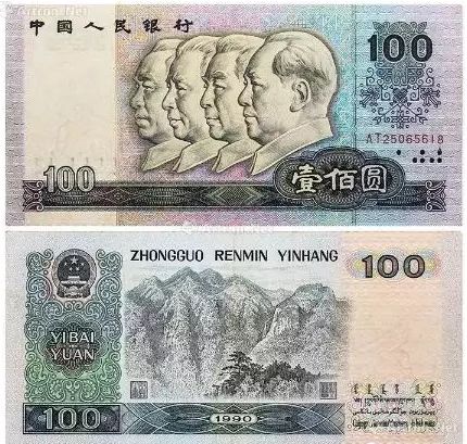 1990年100元人民币现在价值多少？90版100元价格表
