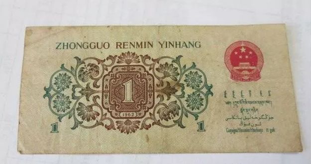 1962年背绿水印1角人民币多少钱？62年1角价格表