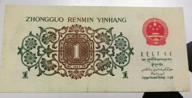 1962年背绿1角人民币价格