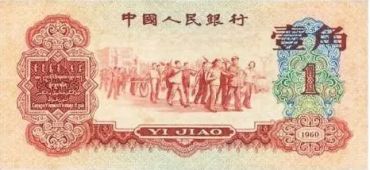 1960年1角人民币多少钱？枣红一角价格表