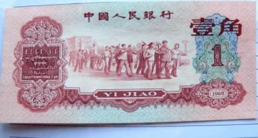 第三套人民币枣红一角真伪辨别图解