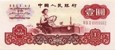 1960年的1元钱值多少钱？60年1元价格表