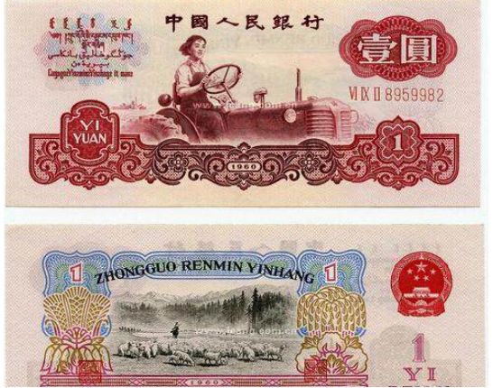 1960年1元纸币的三个版别介绍