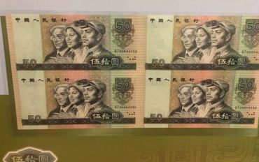 第四套10元四连体钞价值多少钱？