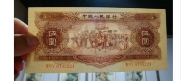 黄五元价格及收藏价值