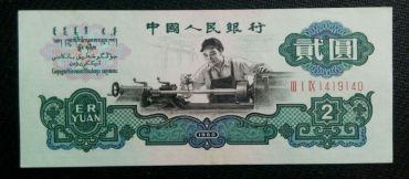 2元币收藏价最新，1960年2元币多少钱