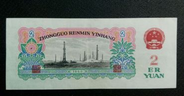 2元币收藏价最新，1960年2元币多少钱